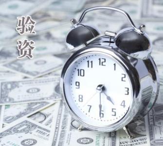 驗(yàn)資報告